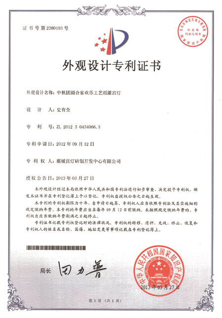中秋團圓合家歡樂外觀設計專利