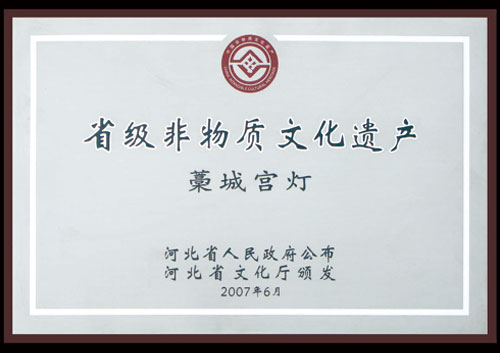 省級非物質文化遺產