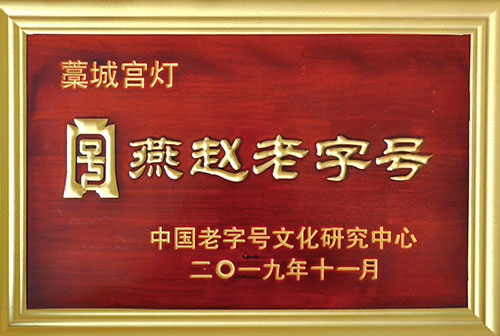 燕趙老字號